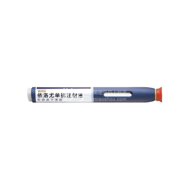 瑞百安依洛尤单抗注射液1ml140mg冷链商品