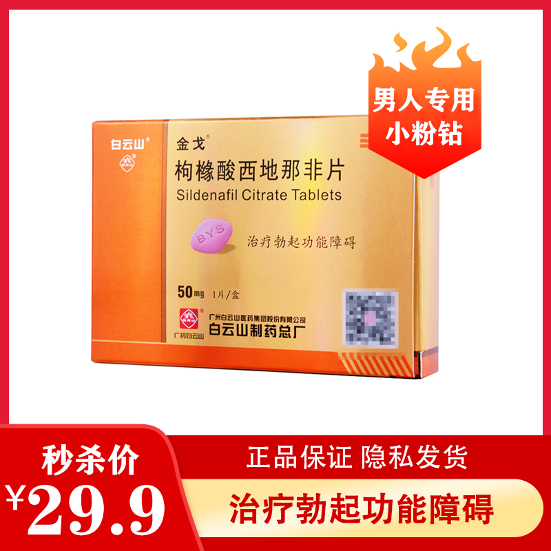 金戈 枸橼酸西地那非片 50mg*1片