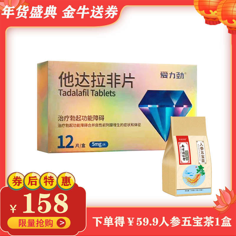 爱力劲 他达拉非片 5mg*12片*1板