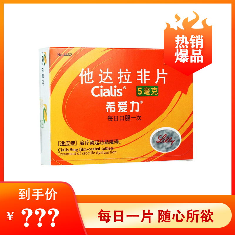 【爆品秒杀】希爱力 他达拉非片 5mg*28片
