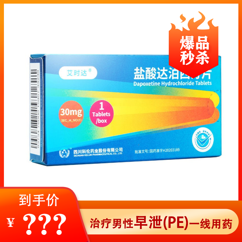 【新品上市】艾时达 盐酸达泊西汀片 30mg*1片*1板