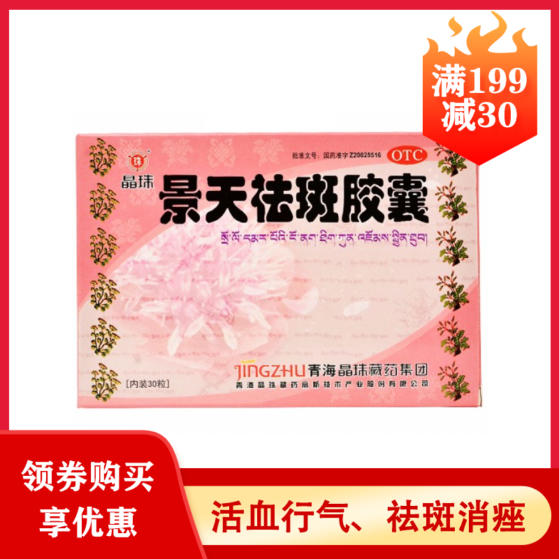 晶珠 景天祛斑胶囊 0.5g*30粒