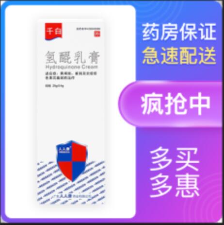 千白 氢醌乳膏 10g