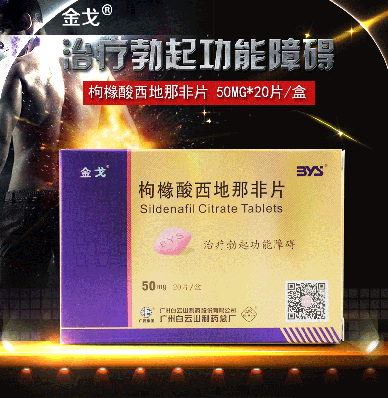 【秒杀价】金戈 枸橼酸西地那非片 50mg*20片