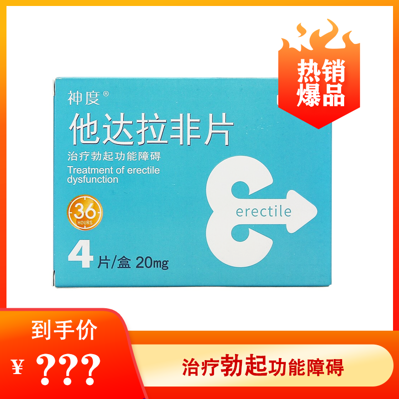 齐鲁/神度 他达拉非片 20mg*2片*2板