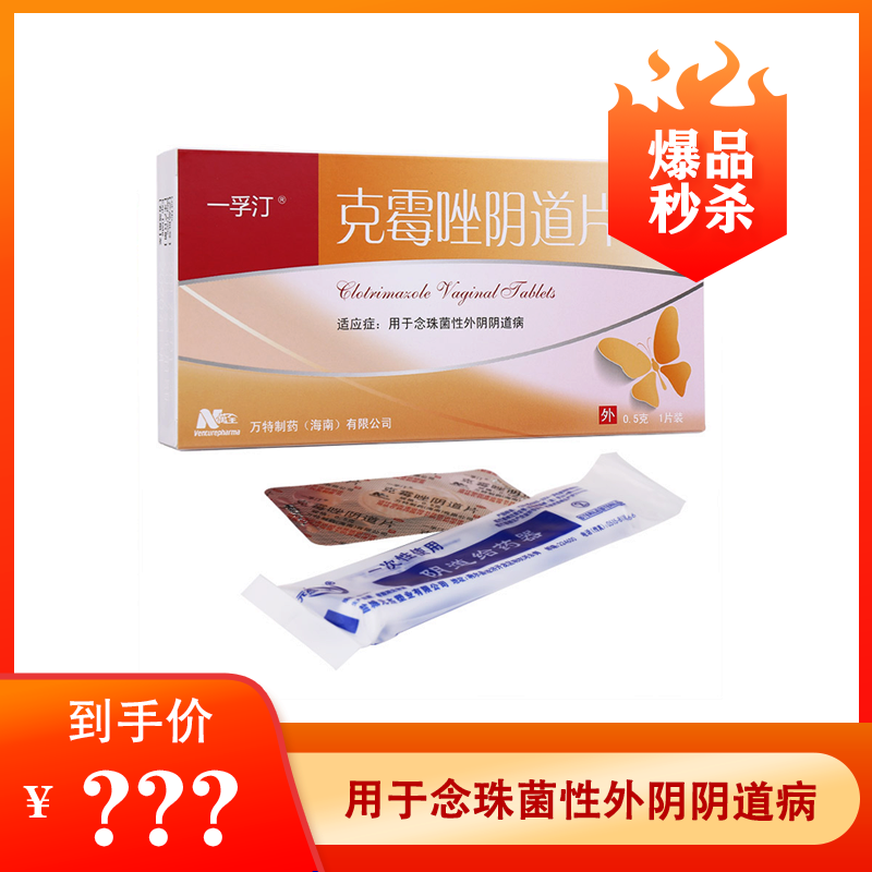 一孚汀 克霉唑阴道片 0.5g*1片