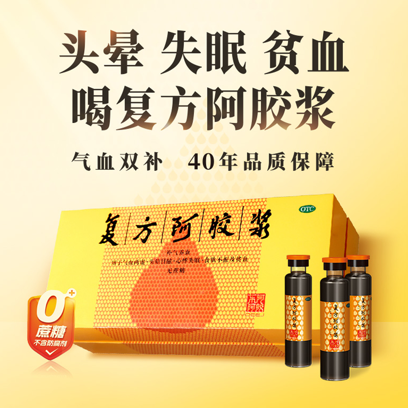 东阿阿胶 复方阿胶浆 20ml*48支(无蔗糖)