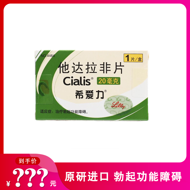 希爱力 他达拉非片 20mg*1片
