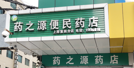 惠州市藥之源大藥房有限公司上排便民分店