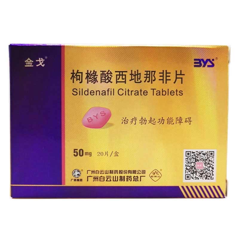 伟哥 金戈 枸橼酸西地那非片 50mg*20片