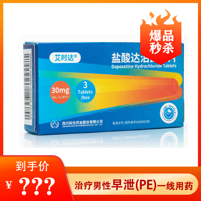 【新品上市】艾时达 盐酸达泊西汀片 30mg*3片*1板
