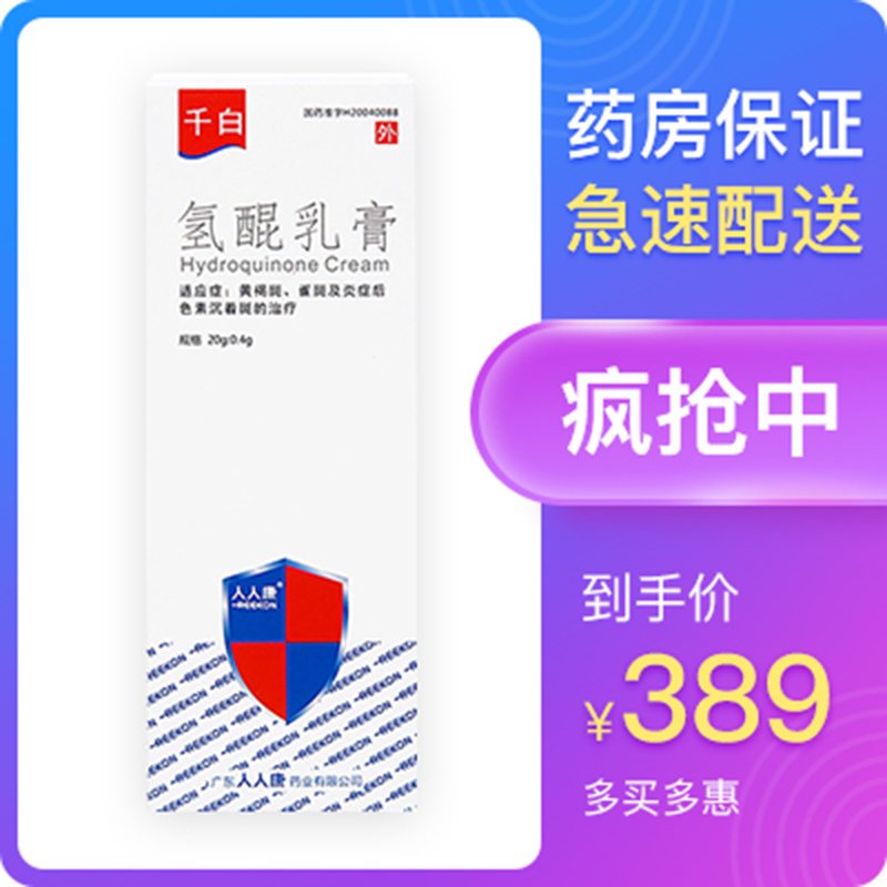 千白 氢醌乳膏 20g