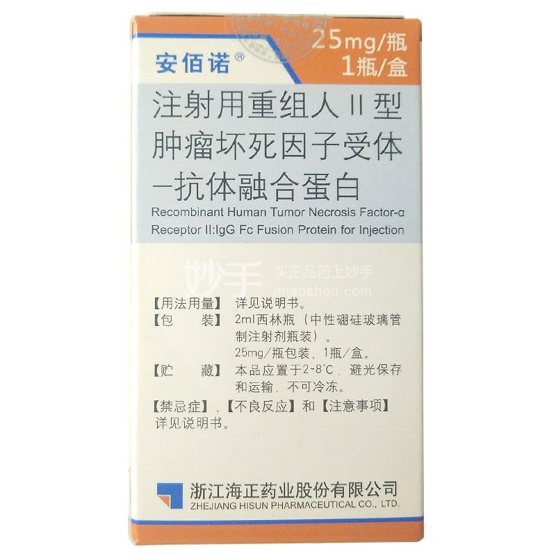 安佰诺 注射用重组人Ⅱ型肿瘤坏死因子受体-抗体融25mg_多少钱_在哪买-圆心大药房