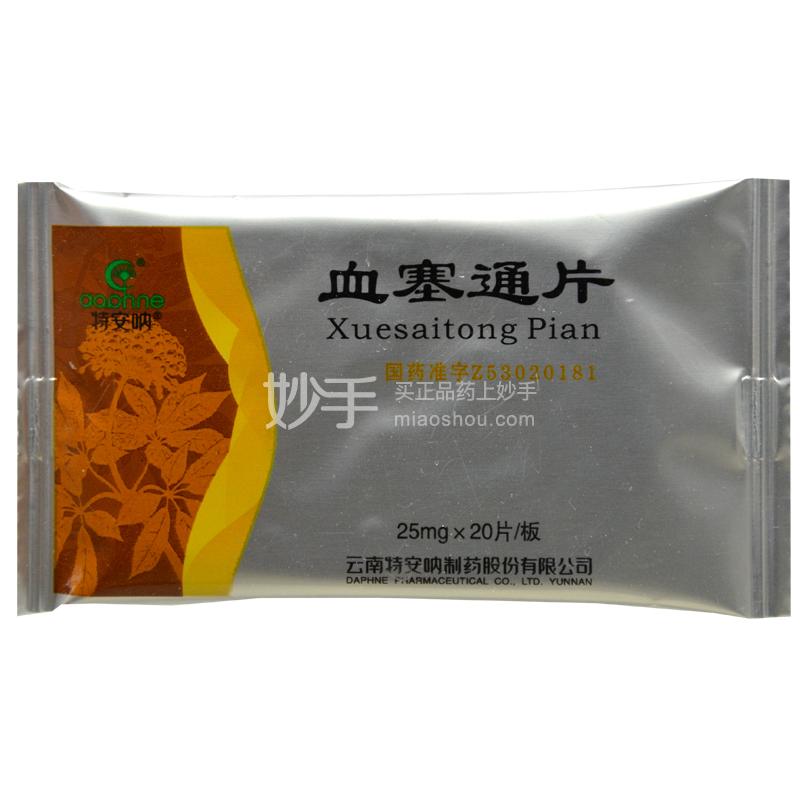 血塞通片_特安呐血塞通片25mg*20片_多少钱_在哪买-圆心大药房