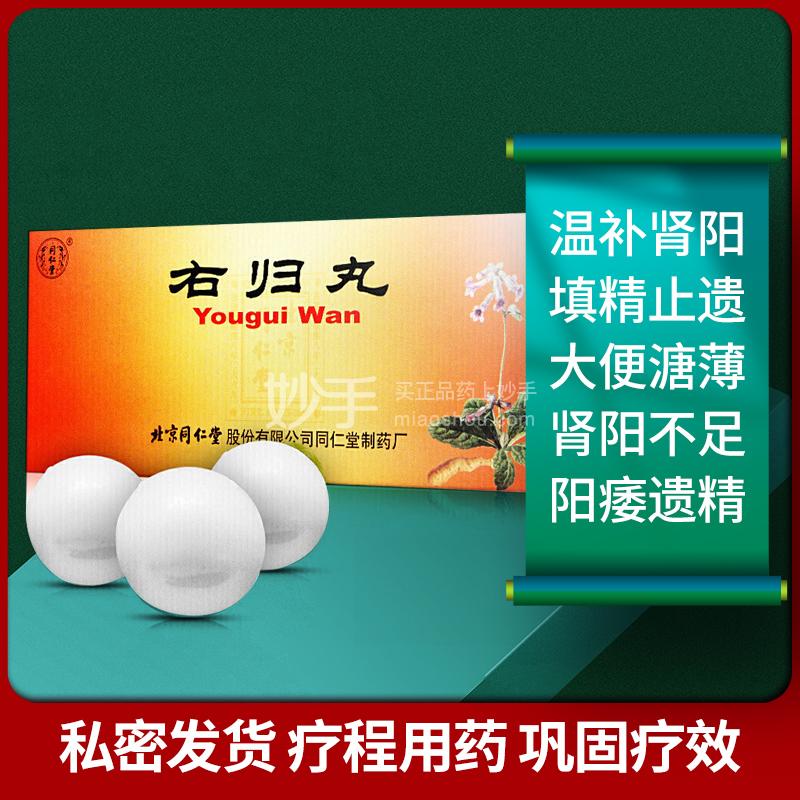 同仁堂 右归丸 9g×10丸【男性健康】