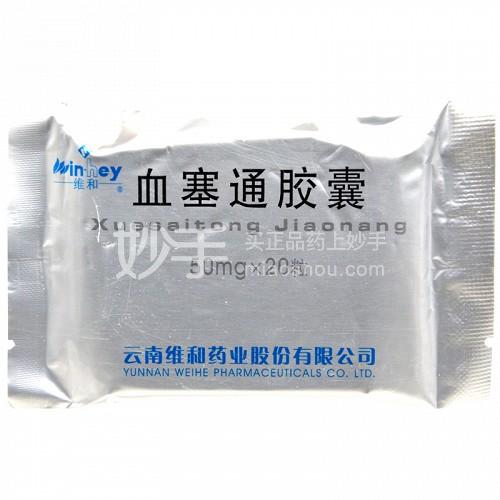 血塞通胶囊_维和血塞通胶囊50mg*20粒_多少钱_在哪买-圆心大药房