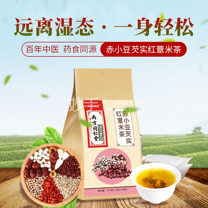 【買1得3】南京同仁堂 赤小豆芡實紅薏米茶 150g（5g*30袋）*3盒