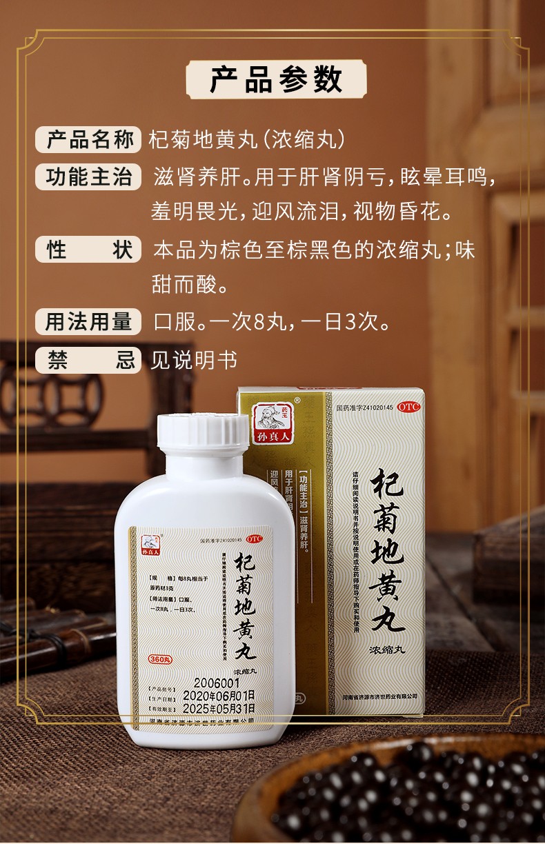 孙真人杞菊地黄丸360丸